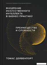 Книга издательства Альпина Диджитал. Внедрение ИИ в бизнес-практику (Дейвенпорт Т.)