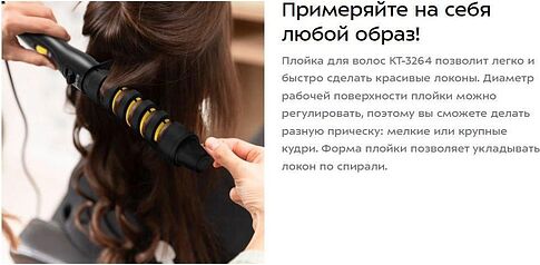 Спиральная плойка Kitfort KT-3264