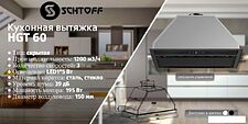 Кухонная вытяжка Schtoff HGT 60 (белый) Кухонная вытяжка Schtoff HGT 60 (белый)