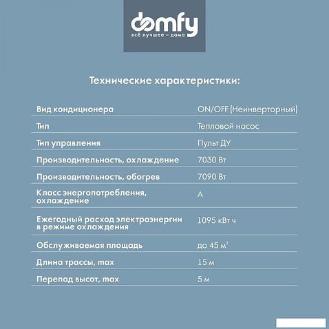 Кондиционер Domfy DCW-AC-24-1