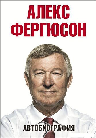Книга издательства АСТ. Автобиография (Фергюсон Алекс)