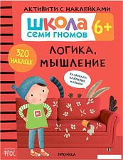 Книга издательства Мозаика-синтез Школа Семи Гномов. Активити с наклейками. Комплект 6+ МС12142