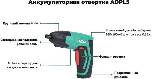 Электроотвертка DCA ADPL5 (с АКБ)