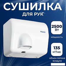 Сушилка для рук Palex FX-0