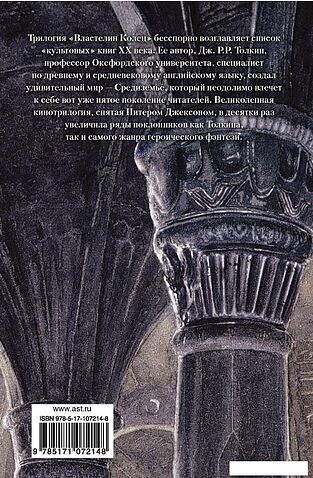 АСТ. Властелин Колец. Хранители Кольца 9785171072148 (Толкин Джон Рональд Руэл)