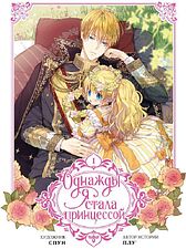 Манга АСТ. Однажды я стала принцессой. Том 1 (Плутос, Спун)