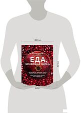 Книга издательства Эксмо. Еда, меняющая жизнь. Откройте тайную силу овощей, фруктов, трав и специй (с гранатом) (Этнони Уильям)