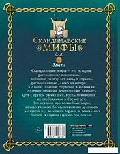 Книга издательства АСТ. Скандинавские мифы для детей 978-5-17-122373-1