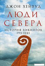 Книга издательства Альпина Диджитал. Люди Севера. История викингов. 793-1241 (Хейвуд Дж.)