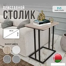 Приставной столик Макс Стайл СтПр-590-450-U211ST9 (egger миндаль бежевый U211ST9) Приставной столик Макс Стайл СтПр-590-450-U211ST9 (egger миндаль бежевый U211ST9)