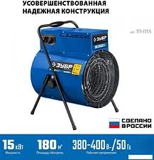 Электрическая тепловая пушка Зубр Профессионал ТП-П15