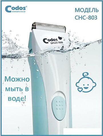 Машинка для стрижки волос Codos Baby CHC-803