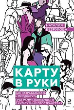 Книга издательства Альпина Диджитал. Карту в руки 9785206002683 (Безрукова Н.)