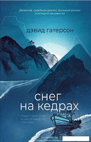 Книга издательства Дом историй Снег на кедрах (Гатерсон Дэвид)