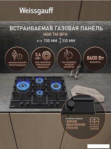 Варочная панель Weissgauff HGG 741 BFH