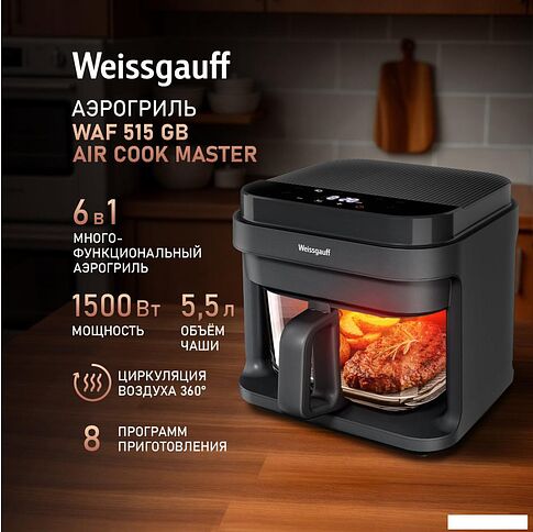 Аэрогриль (аэрофритюрница) Weissgauff WAF 515 GB Air Cook Master