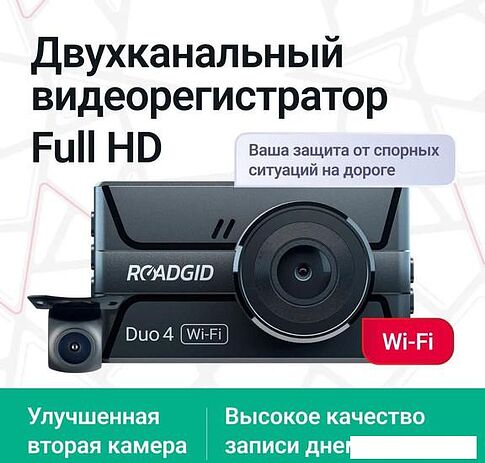 Видеорегистратор Roadgid Duo 4