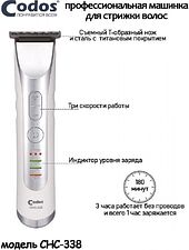 Универсальный триммер Codos CHC-338