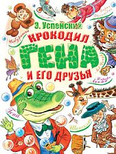 Книга издательства АСТ. Крокодил Гена и его друзья 2021 (Успенский Э.Н.)