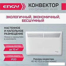 Конвектор Engy EN-500 Modern