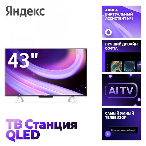 Телевизор Яндекс ТВ Станция QLED с Алисой 43 YNDX-00093