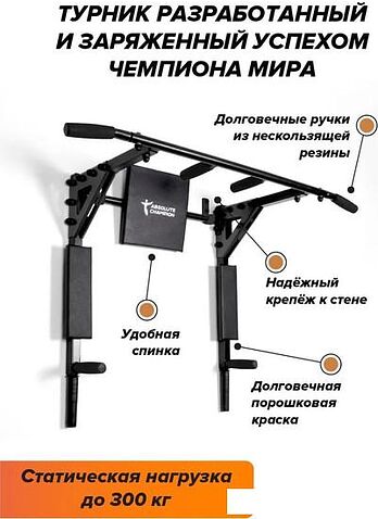 Турник с брусьями Absolute Champion Триумф Pro (черный)
