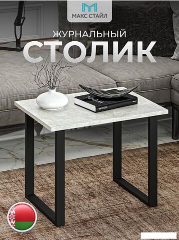 Журнальный столик Макс Стайл СтЖ-600 (бетон)