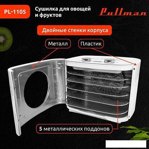 Сушилка для овощей и фруктов Pullman PL-1105 (белый)