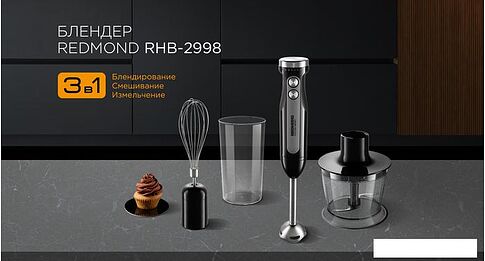 Погружной блендер Redmond RHB-2998
