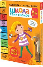 Книга издательства Мозаика-синтез Школа Семи Гномов. Активити с наклейками. Комплект 5+ МС12141