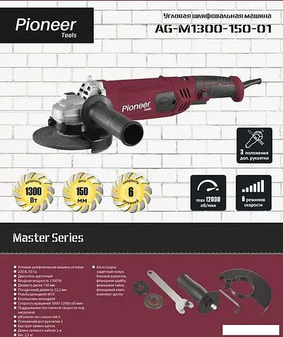 Угловая шлифмашина Pioneer Tools Master AG-M1300-150-01