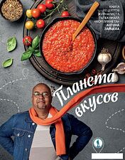 Книга издательства АСТ. Планета вкусов, твердая обложка (Зайцев Антон)
