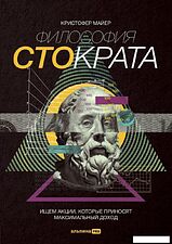 Альпина Паблишер. Философия Стократа. Ищем акции, которые приносят максимальный доход (Кристофер Майер)