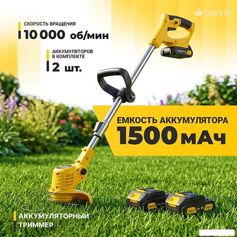 Триммер Garvill TB-1500-2 (с 2-мя АКБ)