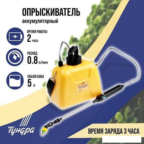 Аккумуляторный опрыскиватель Tundra 9195313