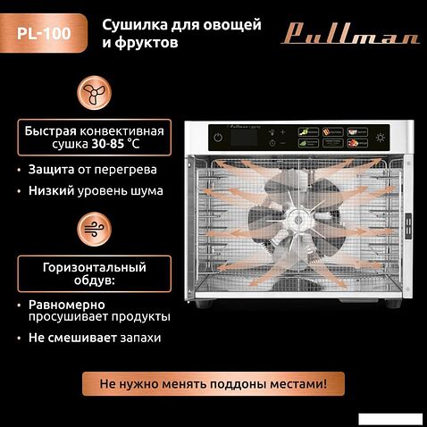 Сушилка для овощей и фруктов Pullman PL-100