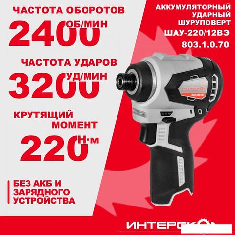 Винтоверт Интерскол ШАУ-220/12ВЭ 803.1.0.70 (без АКБ)