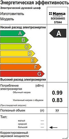 Электрический духовой шкаф Hansa BOEG684603