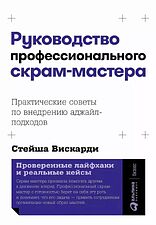 Книга издательства Альпина Диджитал. Руководство профессионального скрам-мастера 9785961436808 (Вискарди С.)