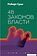 Книга издательства Рипол Классик. 48 законов власти, твердая обложка (Грин Роберт)