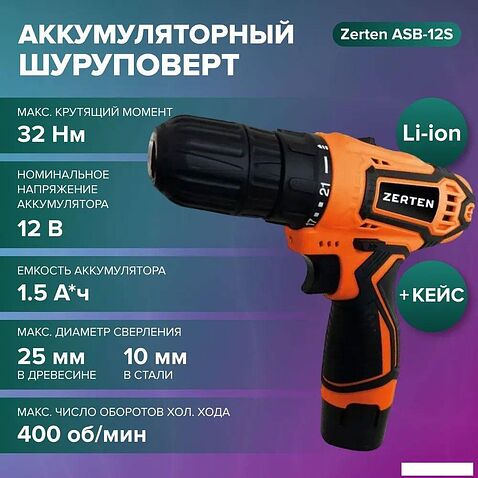 Дрель-шуруповерт Zerten ASB-12S (с 2-мя АКБ, кейс)