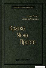 Книга издательства Олимп-Бизнес. Кратко. Ясно. Просто (Сигел А., Эцкорн А.)