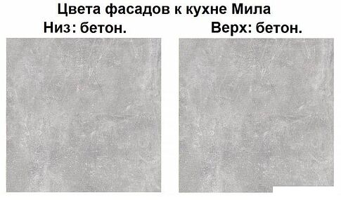 Готовая кухня Интерлиния Мила Лайт 1.6-60 (бетон-бетон-кастилло темный)