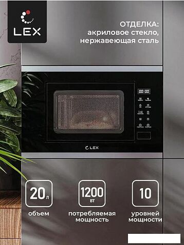Микроволновая печь LEX BIMO 20.02 IX