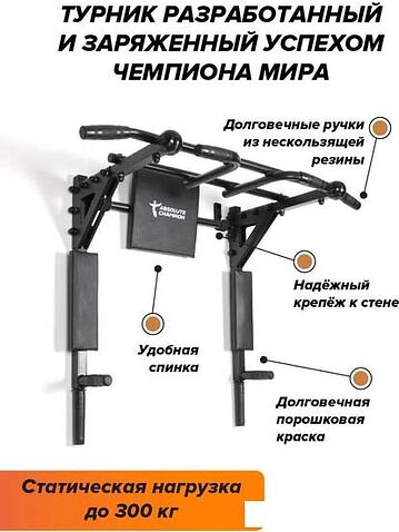 Турник с брусьями Absolute Champion Центрл Спорт Pro Maх (черный)