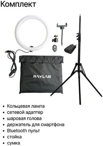 Кольцевая лампа Raylab RL-0112 Kit
