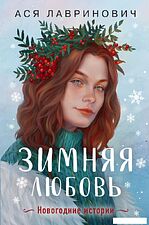Книга издательства Like book. Зимняя любовь 9785041900885 (Лавринович А.)