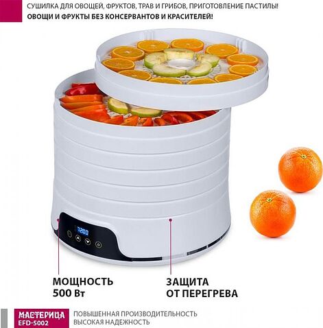 Сушилка для овощей и фруктов Мастерица EFD-5002