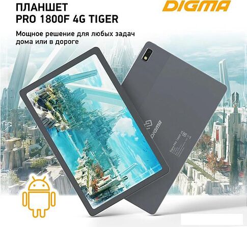 Планшет Digma Pro 1800F 4G Tiger (темно-серый)
