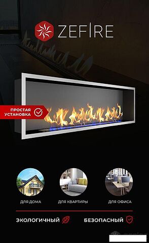 Биокамин ZeFire Flagman 1000 шлифованный